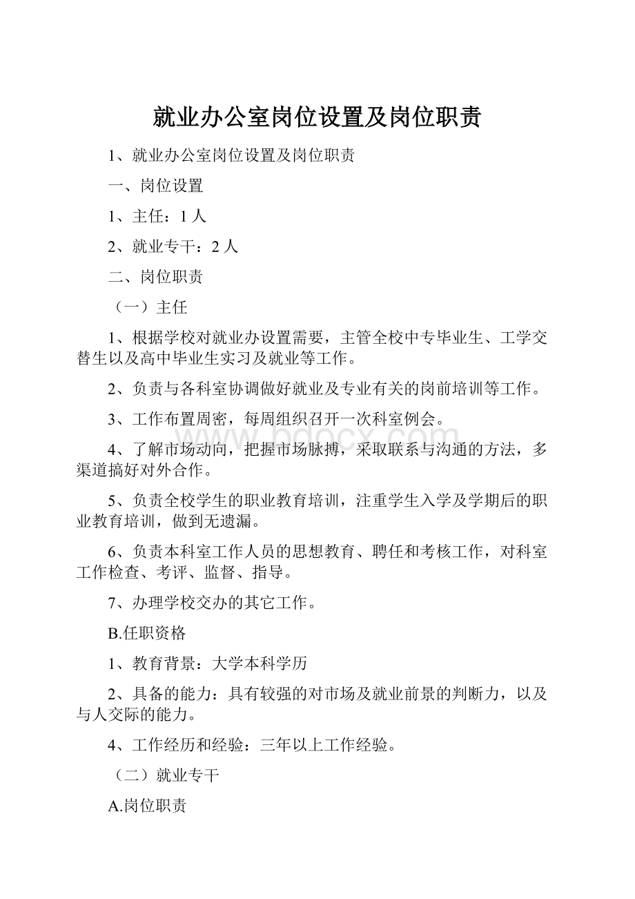 就业办公室岗位设置及岗位职责.docx_第1页