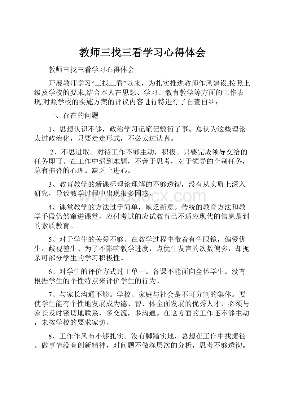 教师三找三看学习心得体会.docx