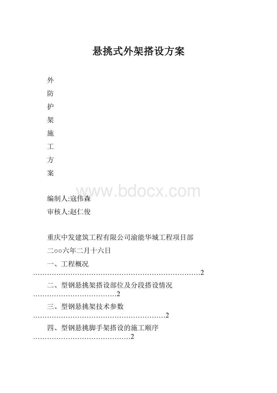 悬挑式外架搭设方案.docx