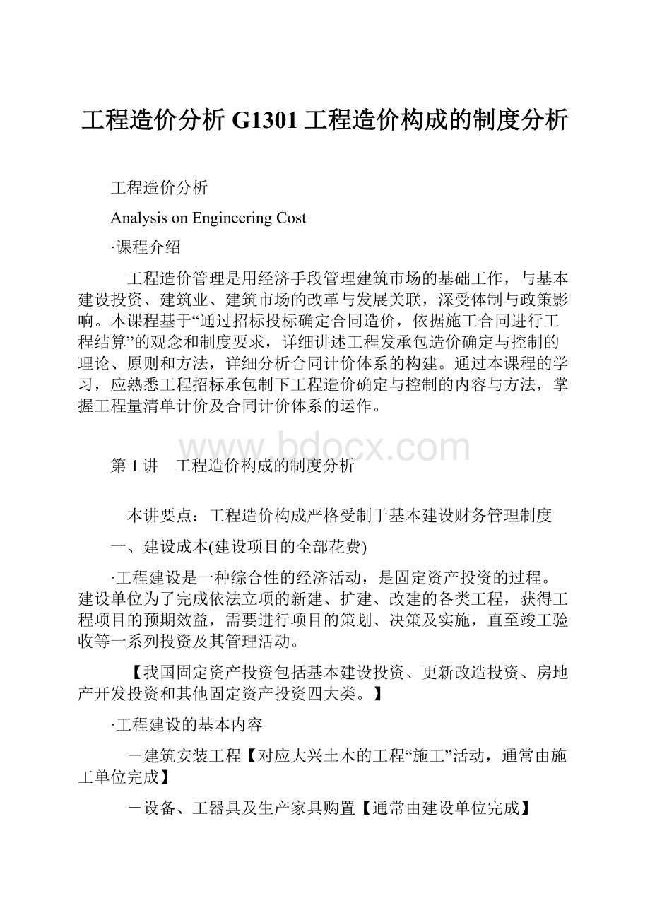 工程造价分析G1301工程造价构成的制度分析.docx