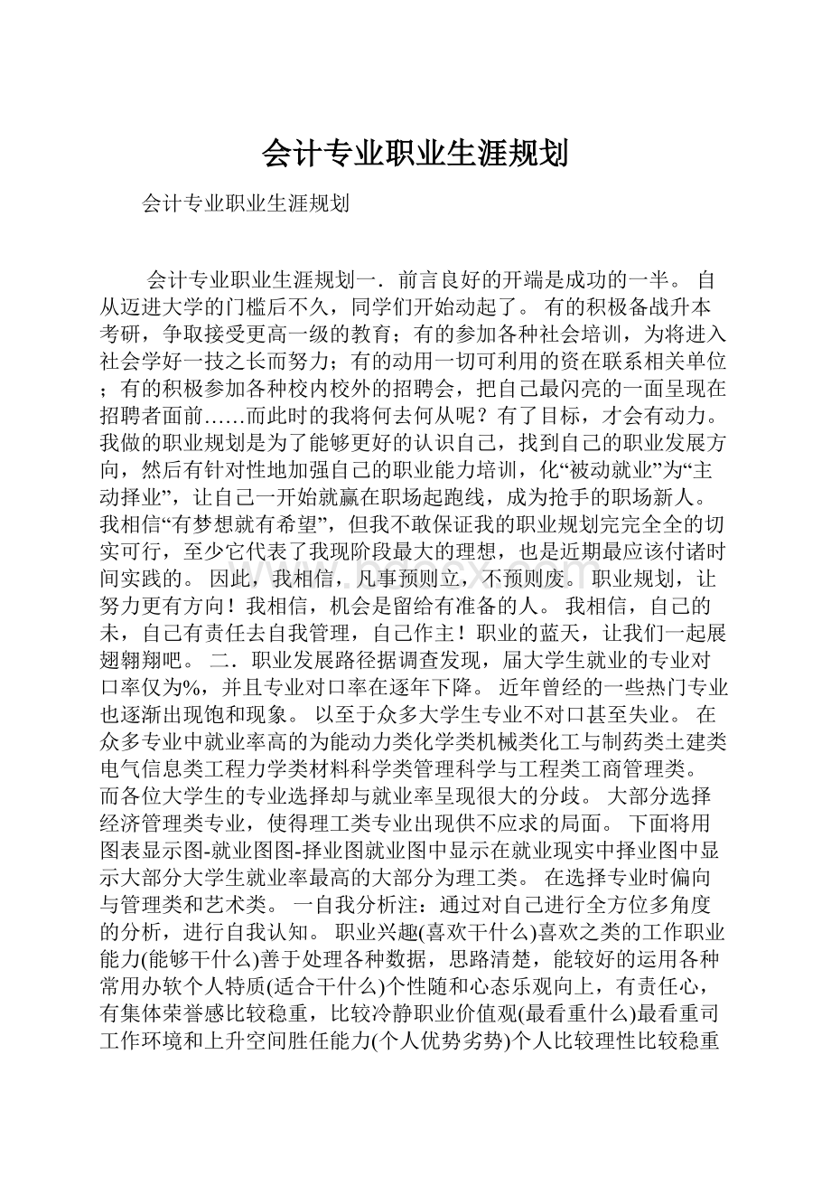 会计专业职业生涯规划.docx