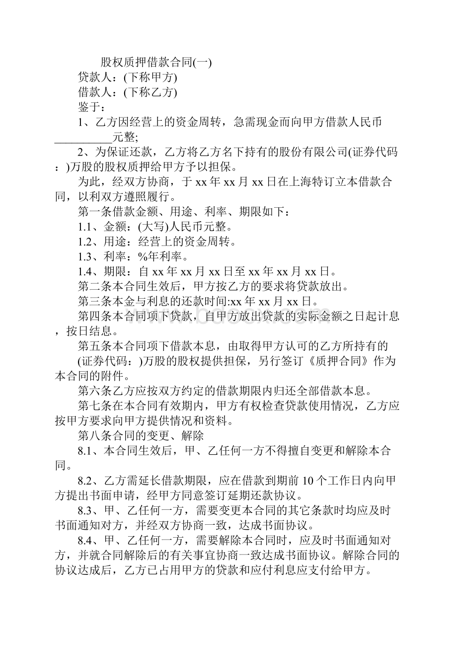 关于股权质押借款合同实用版.docx_第2页