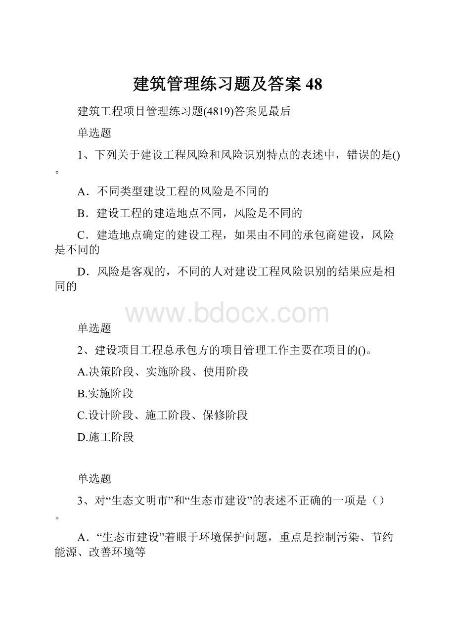 建筑管理练习题及答案48.docx