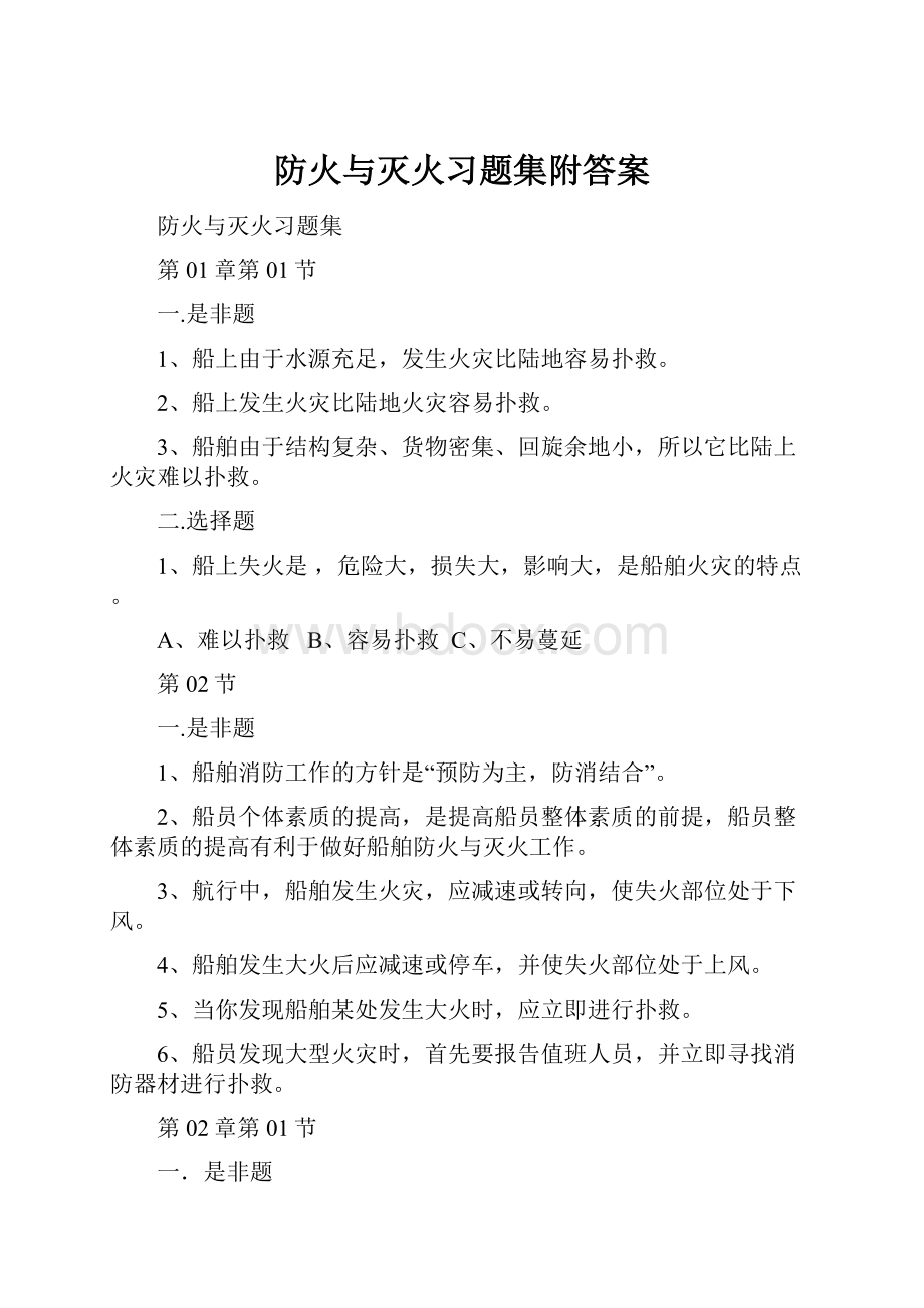 防火与灭火习题集附答案.docx