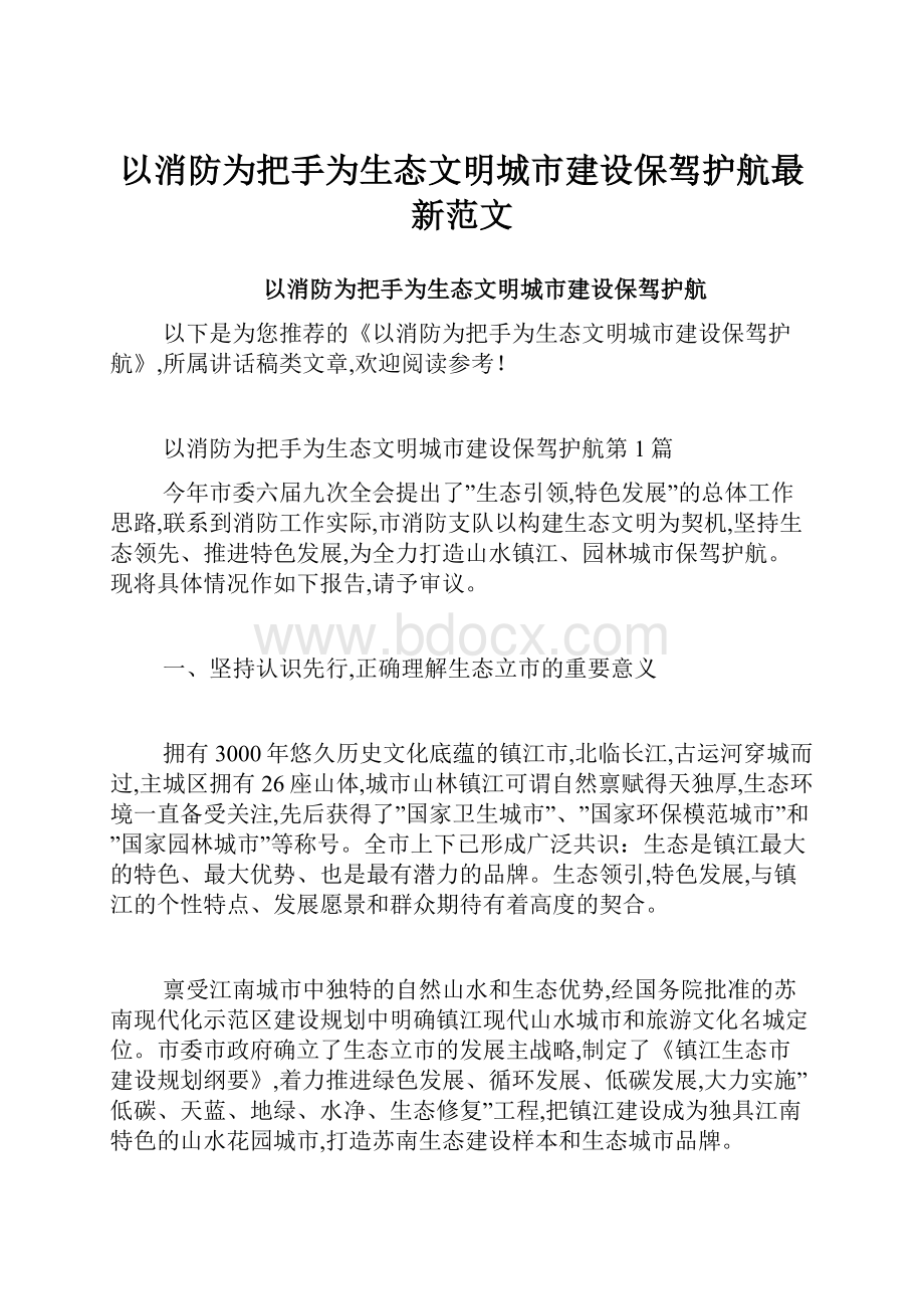 以消防为把手为生态文明城市建设保驾护航最新范文.docx