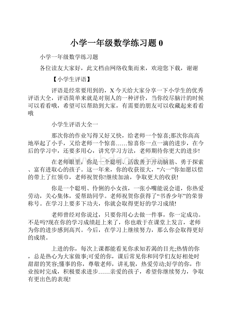 小学一年级数学练习题0.docx_第1页