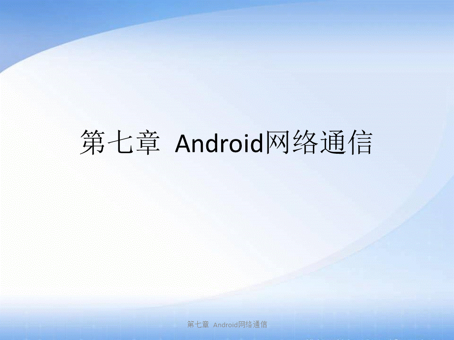 第七章--Android网络通信.ppt_第1页