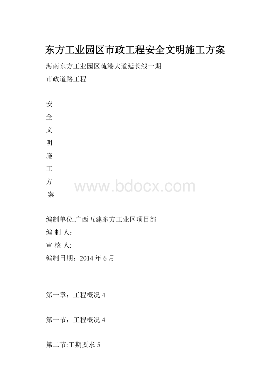 东方工业园区市政工程安全文明施工方案.docx