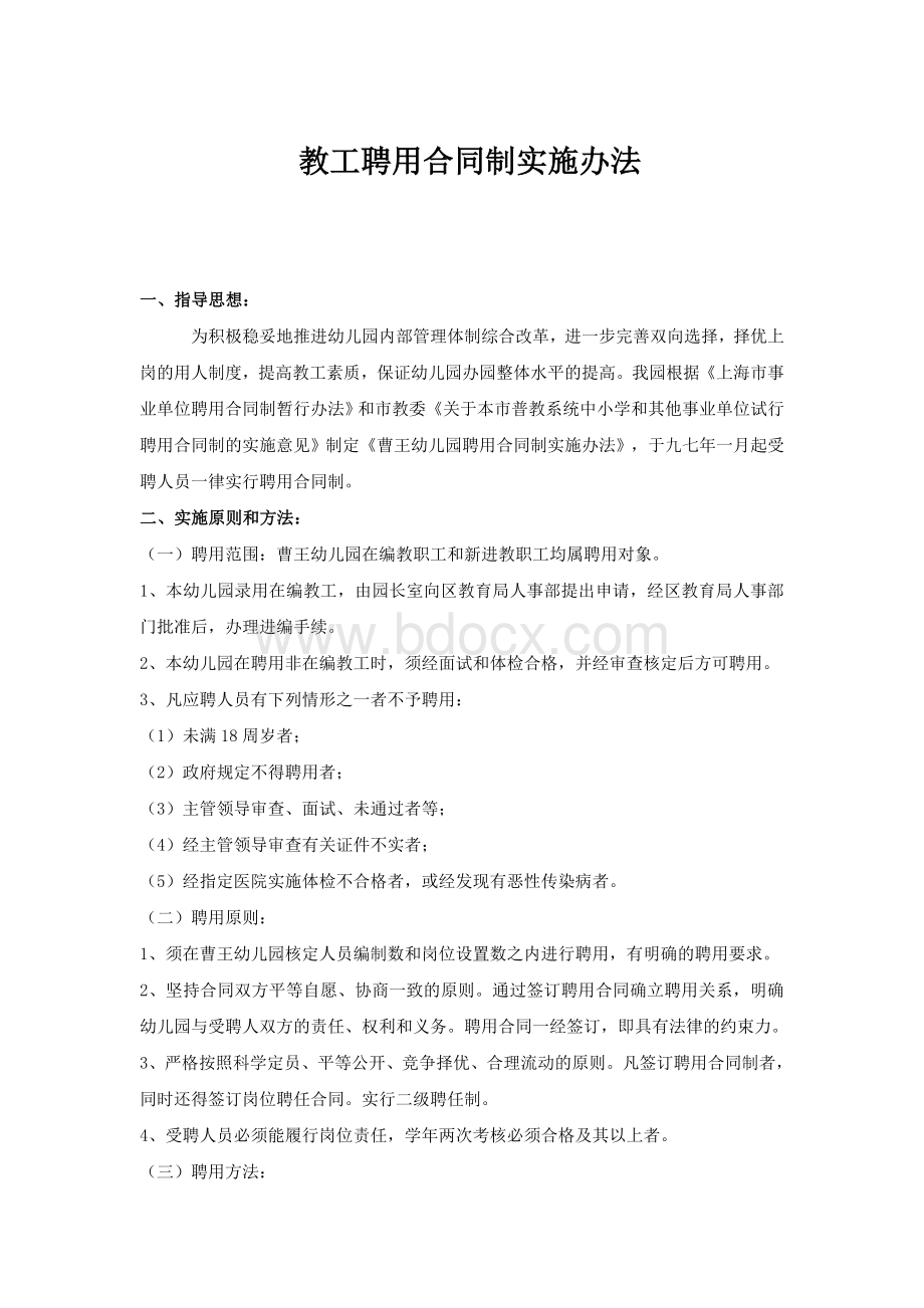 教工聘用合同制实施办法.doc_第1页