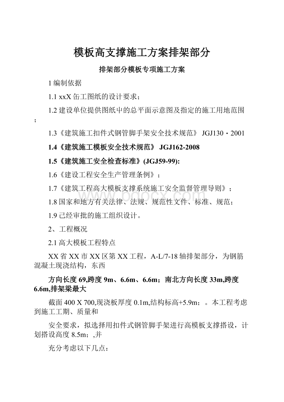 模板高支撑施工方案排架部分.docx_第1页