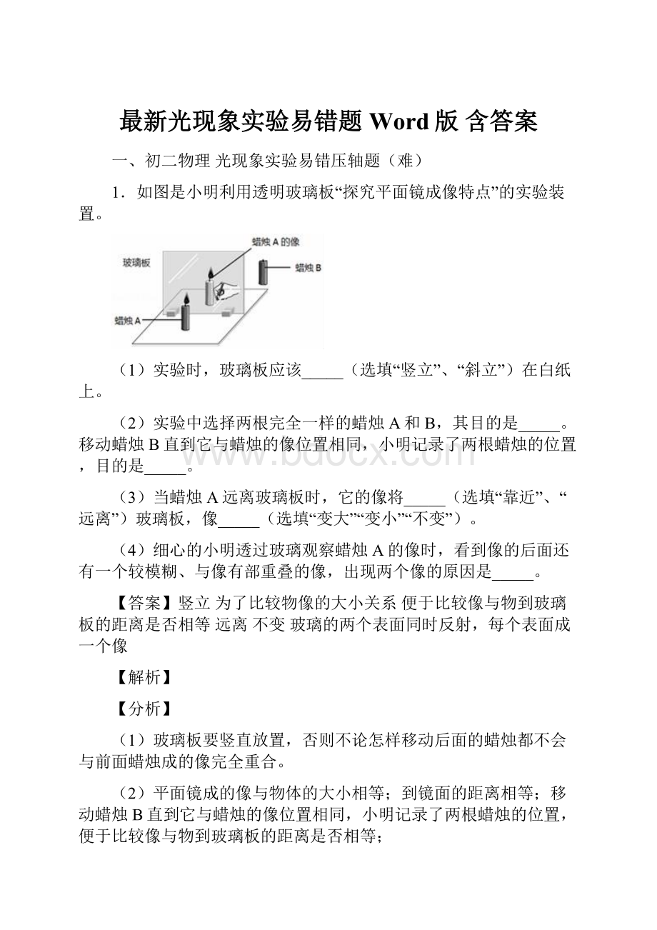 最新光现象实验易错题Word版 含答案.docx