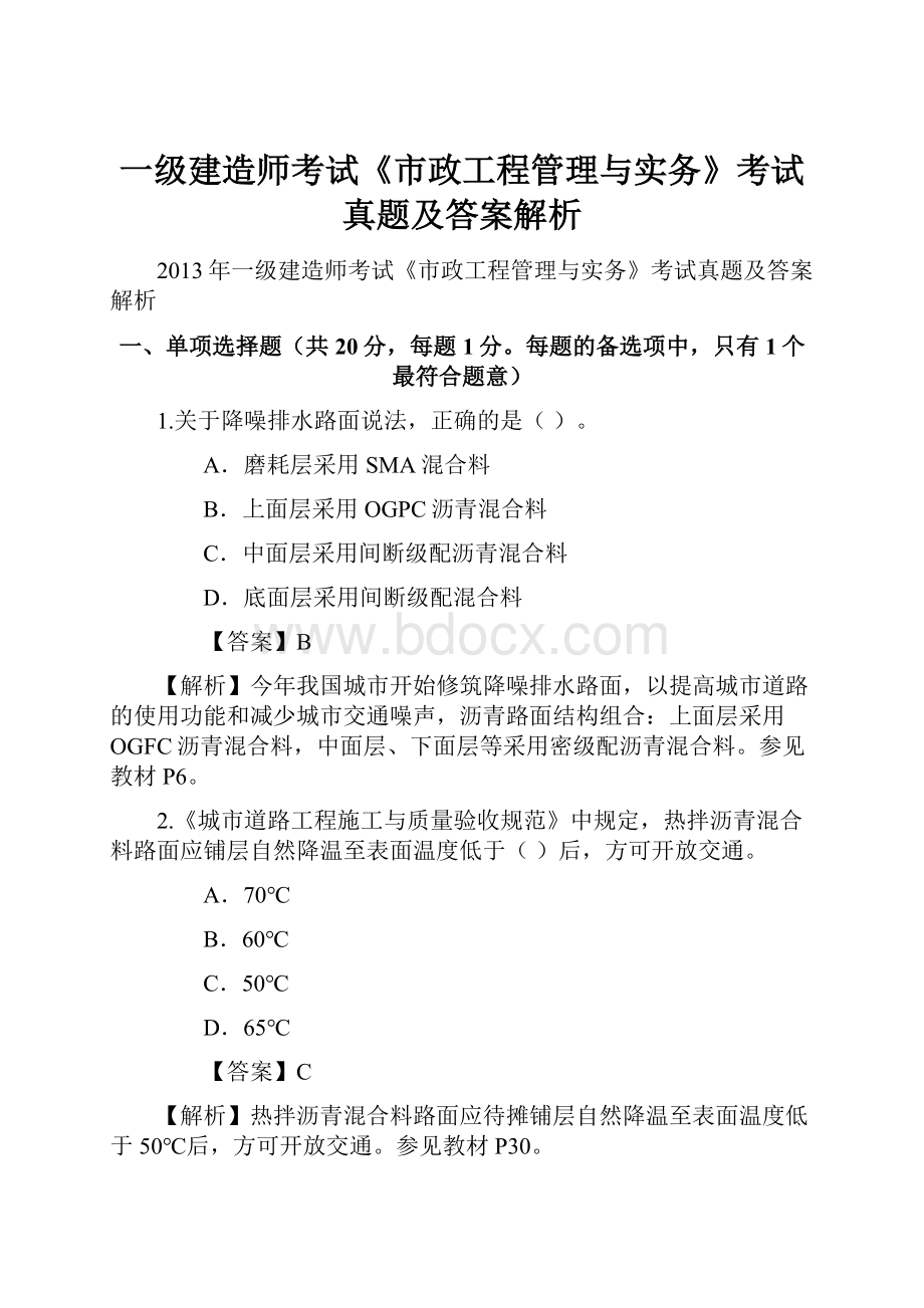 一级建造师考试《市政工程管理与实务》考试真题及答案解析.docx