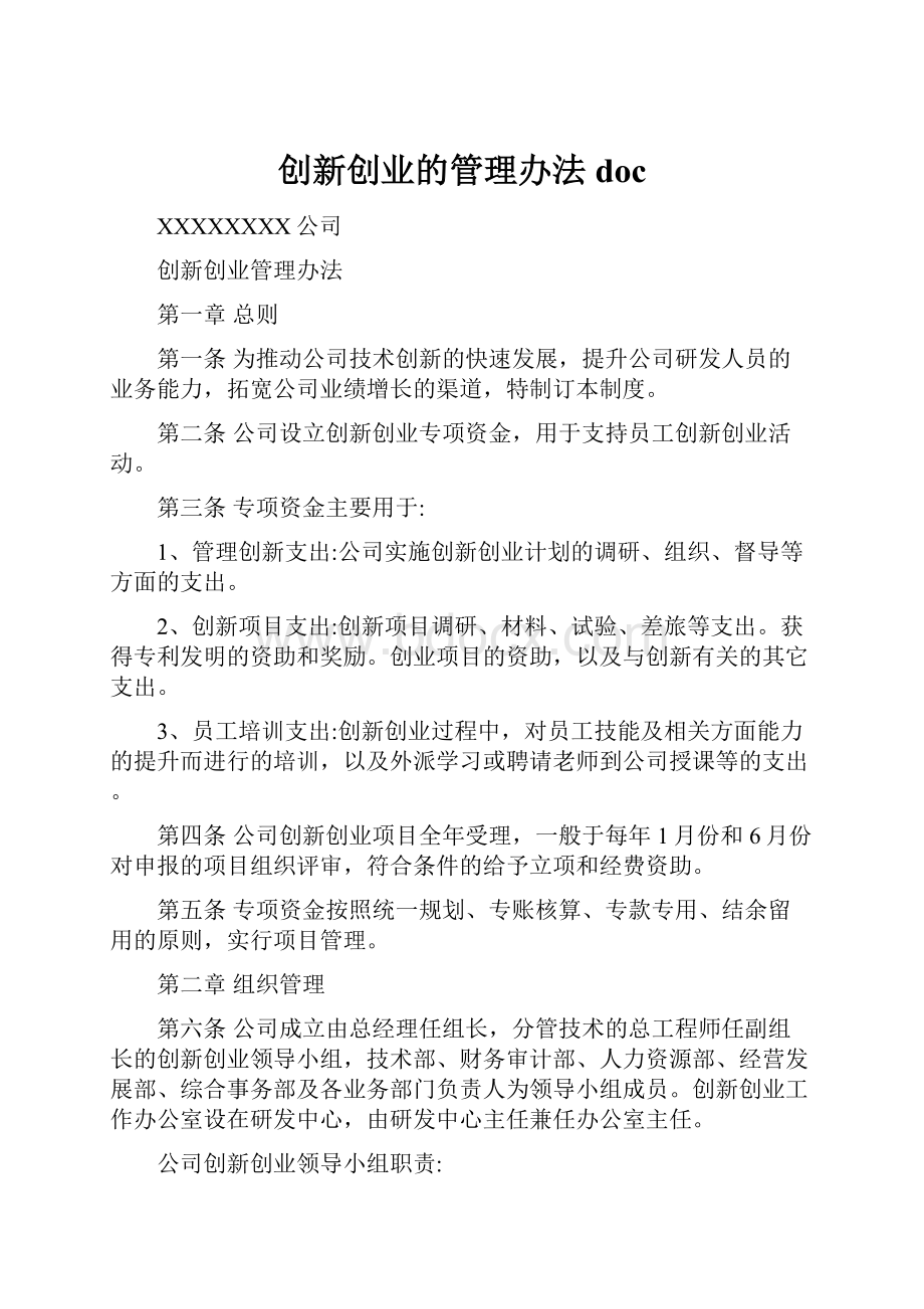 创新创业的管理办法doc.docx