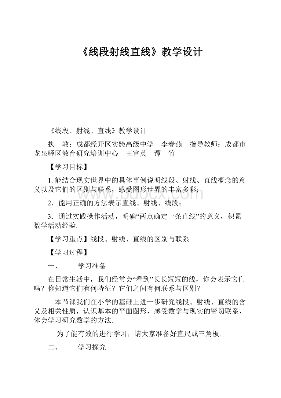 《线段射线直线》教学设计.docx_第1页