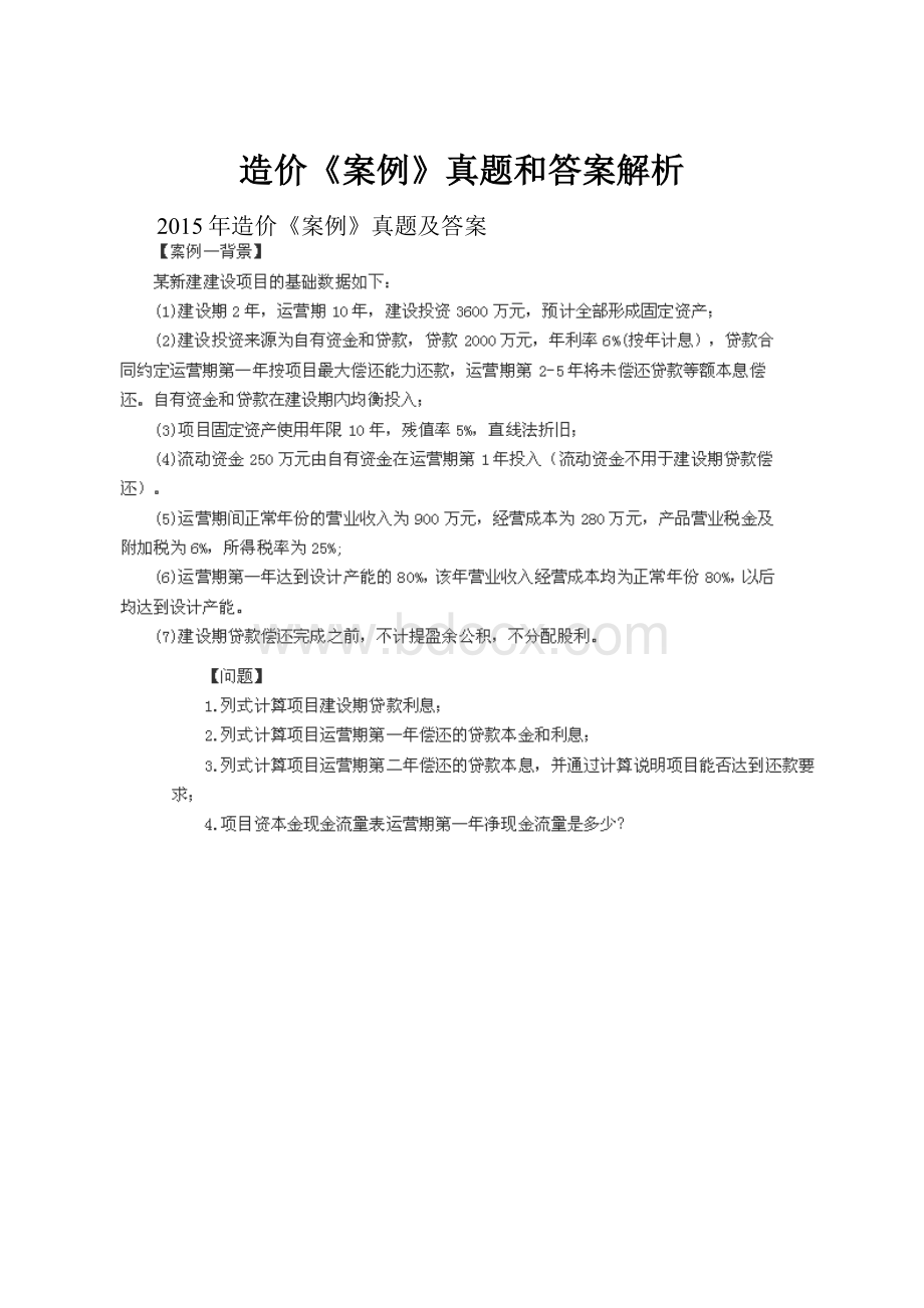 造价《案例》真题和答案解析.docx