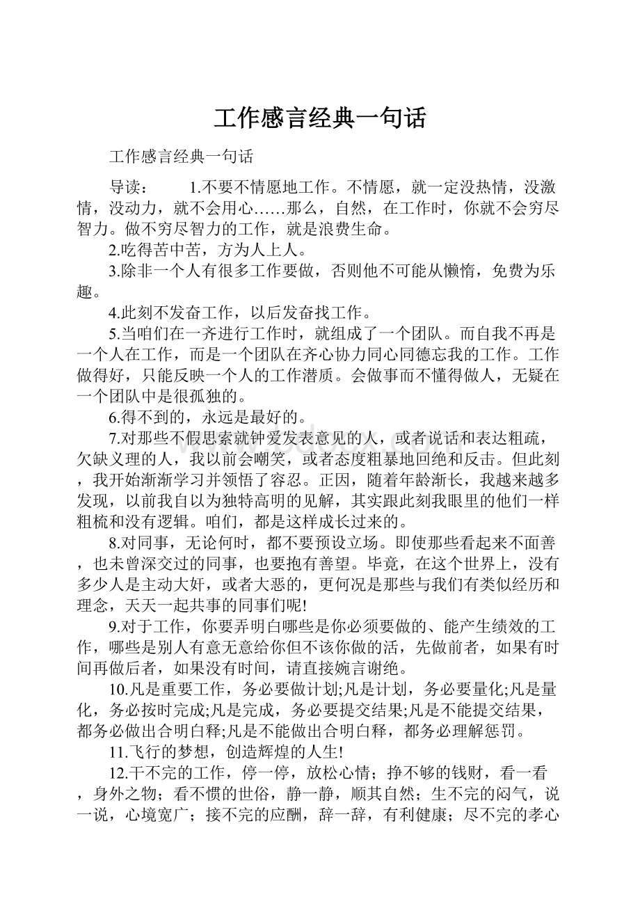 工作感言经典一句话.docx