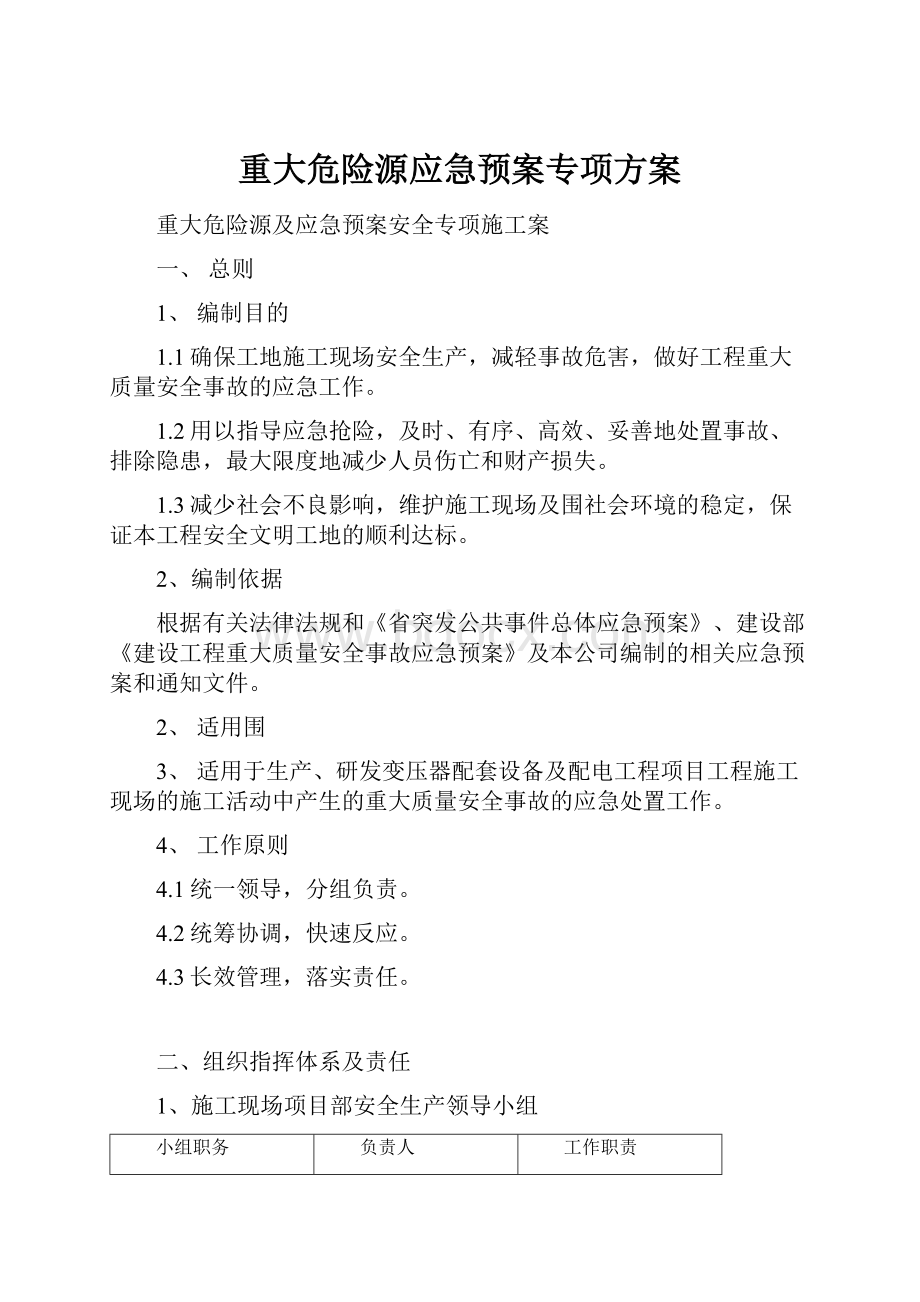 重大危险源应急预案专项方案.docx