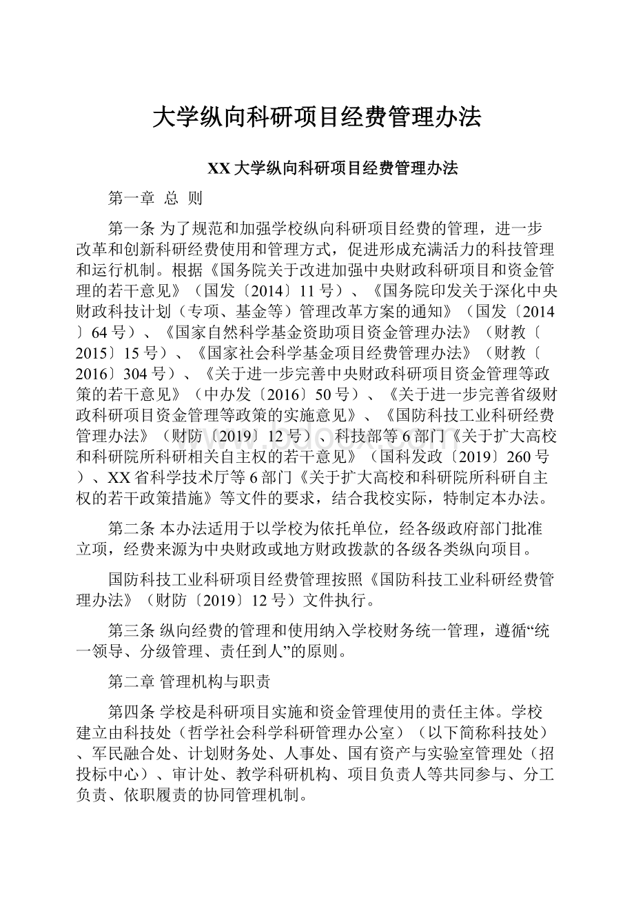 大学纵向科研项目经费管理办法.docx