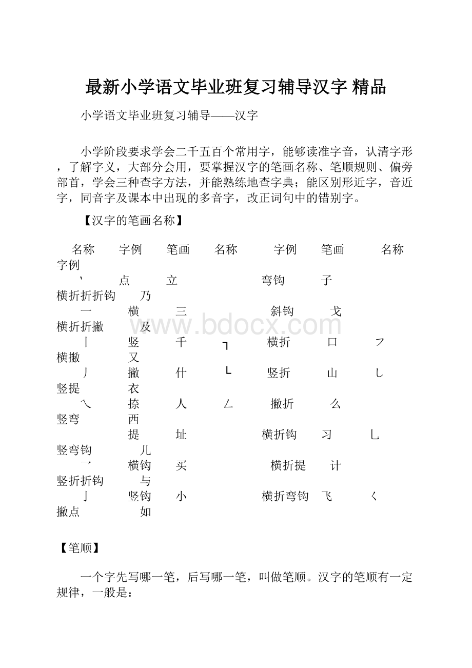 最新小学语文毕业班复习辅导汉字 精品.docx