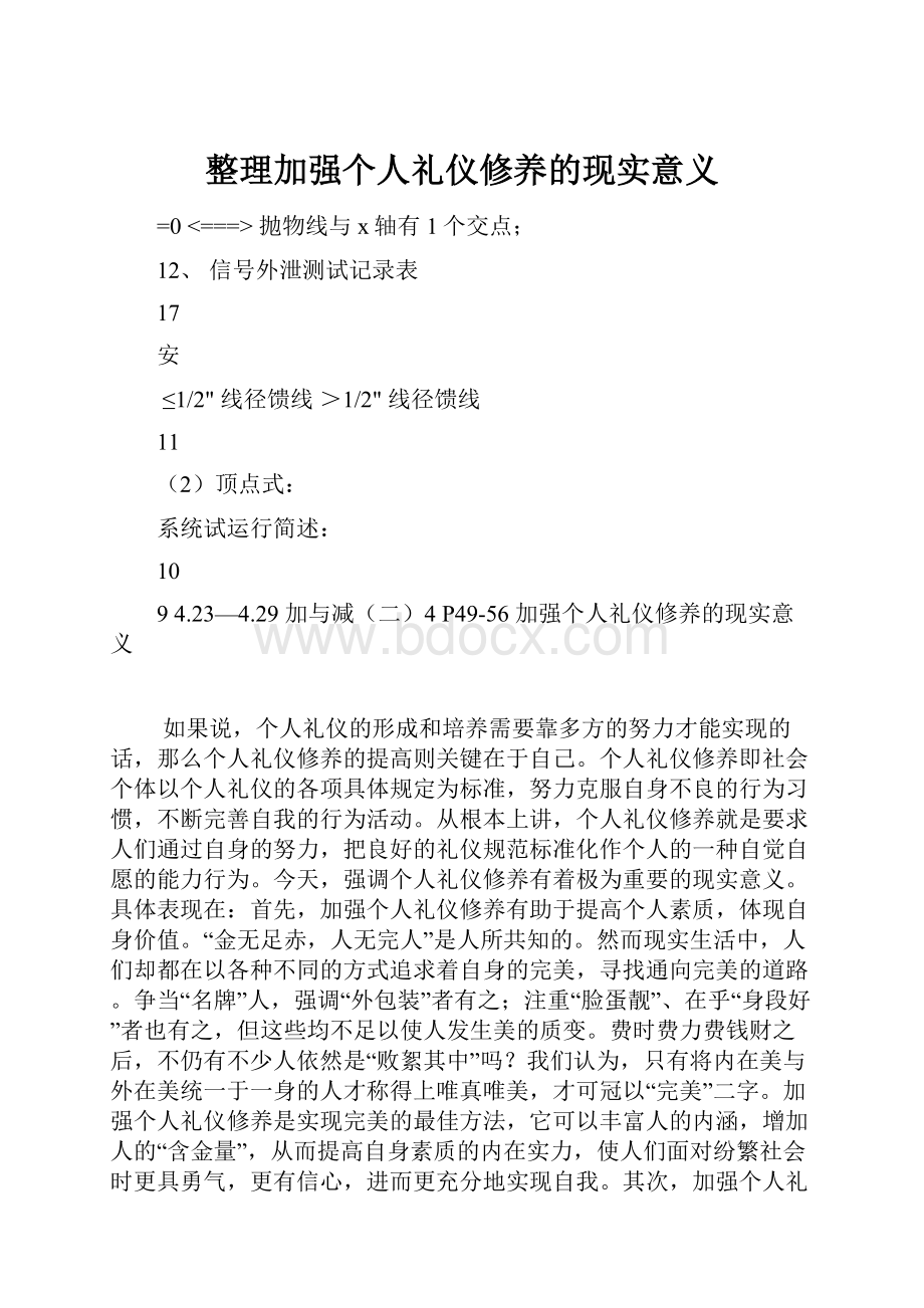 整理加强个人礼仪修养的现实意义.docx