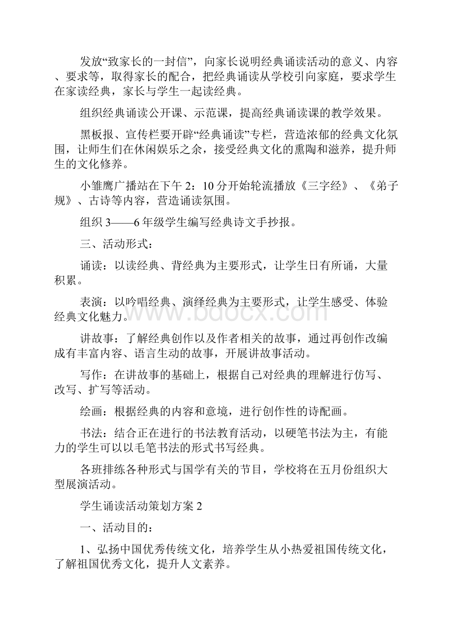 学生诵读活动策划方案.docx_第2页