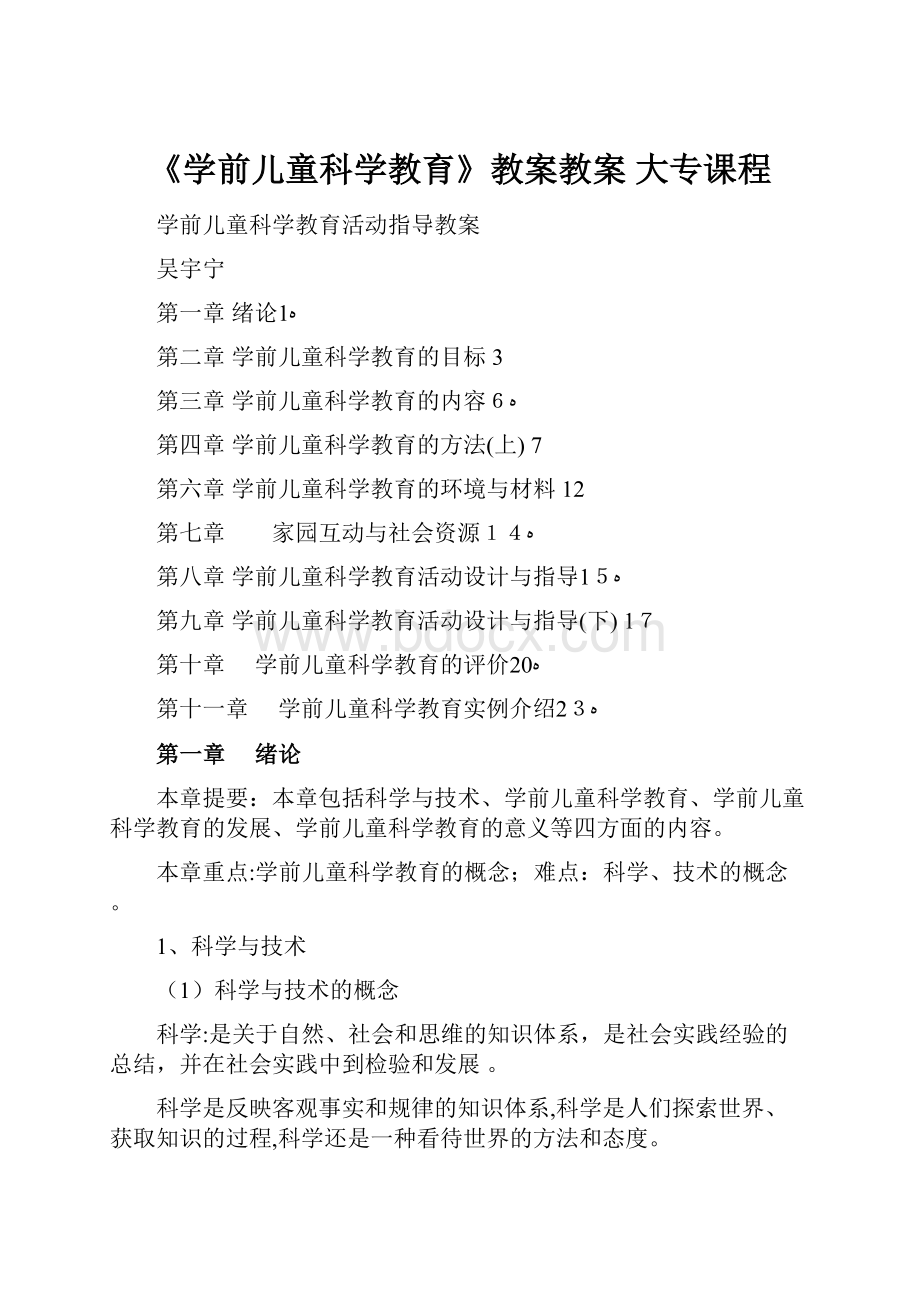 《学前儿童科学教育》教案教案 大专课程.docx