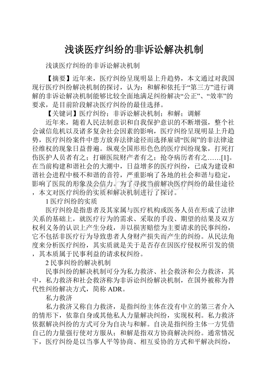 浅谈医疗纠纷的非诉讼解决机制.docx_第1页