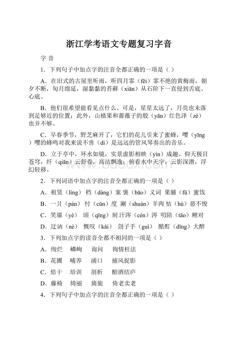 浙江学考语文专题复习字音.docx