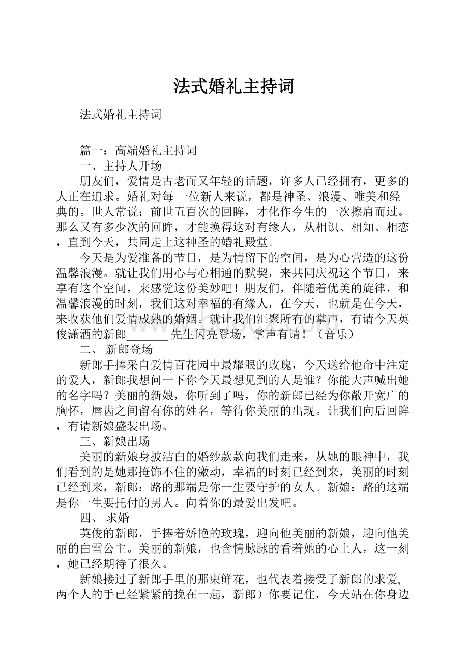 法式婚礼主持词.docx