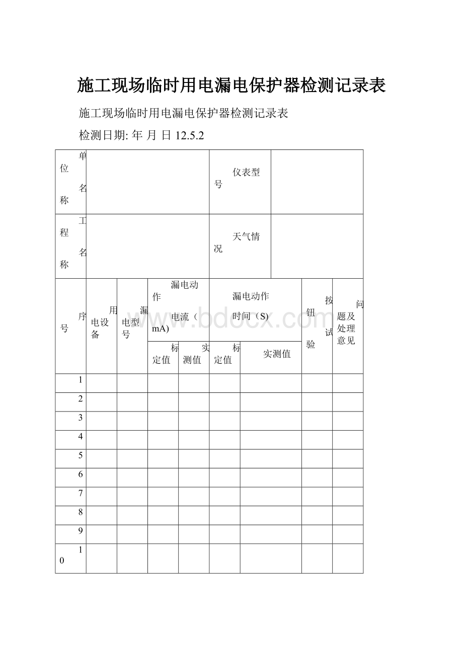 施工现场临时用电漏电保护器检测记录表.docx_第1页