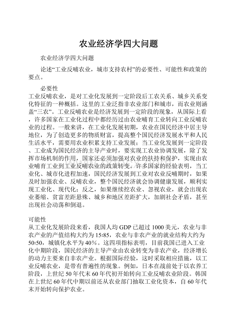 农业经济学四大问题.docx