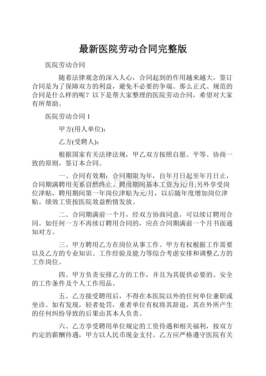 最新医院劳动合同完整版.docx