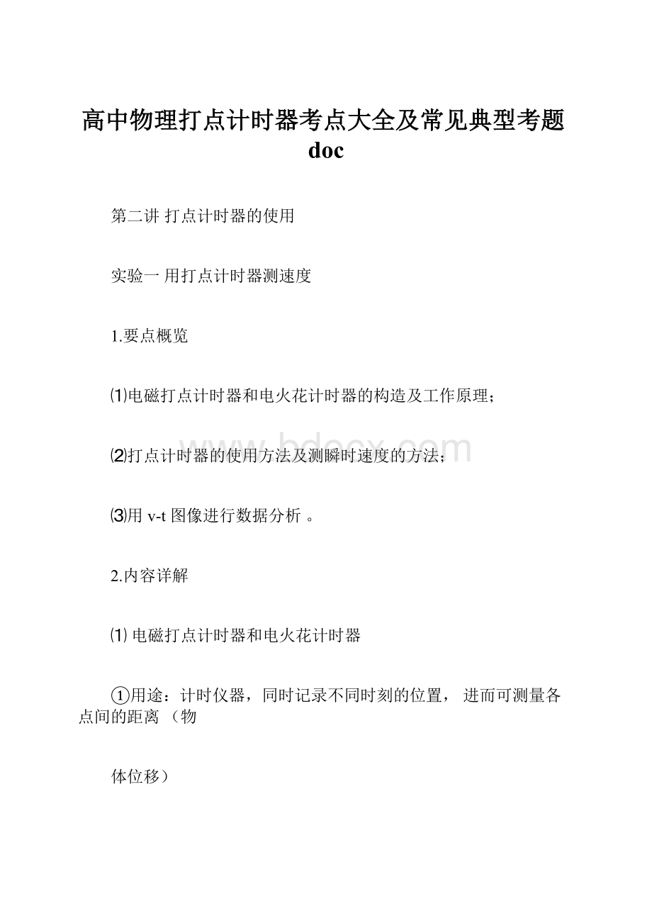 高中物理打点计时器考点大全及常见典型考题doc.docx