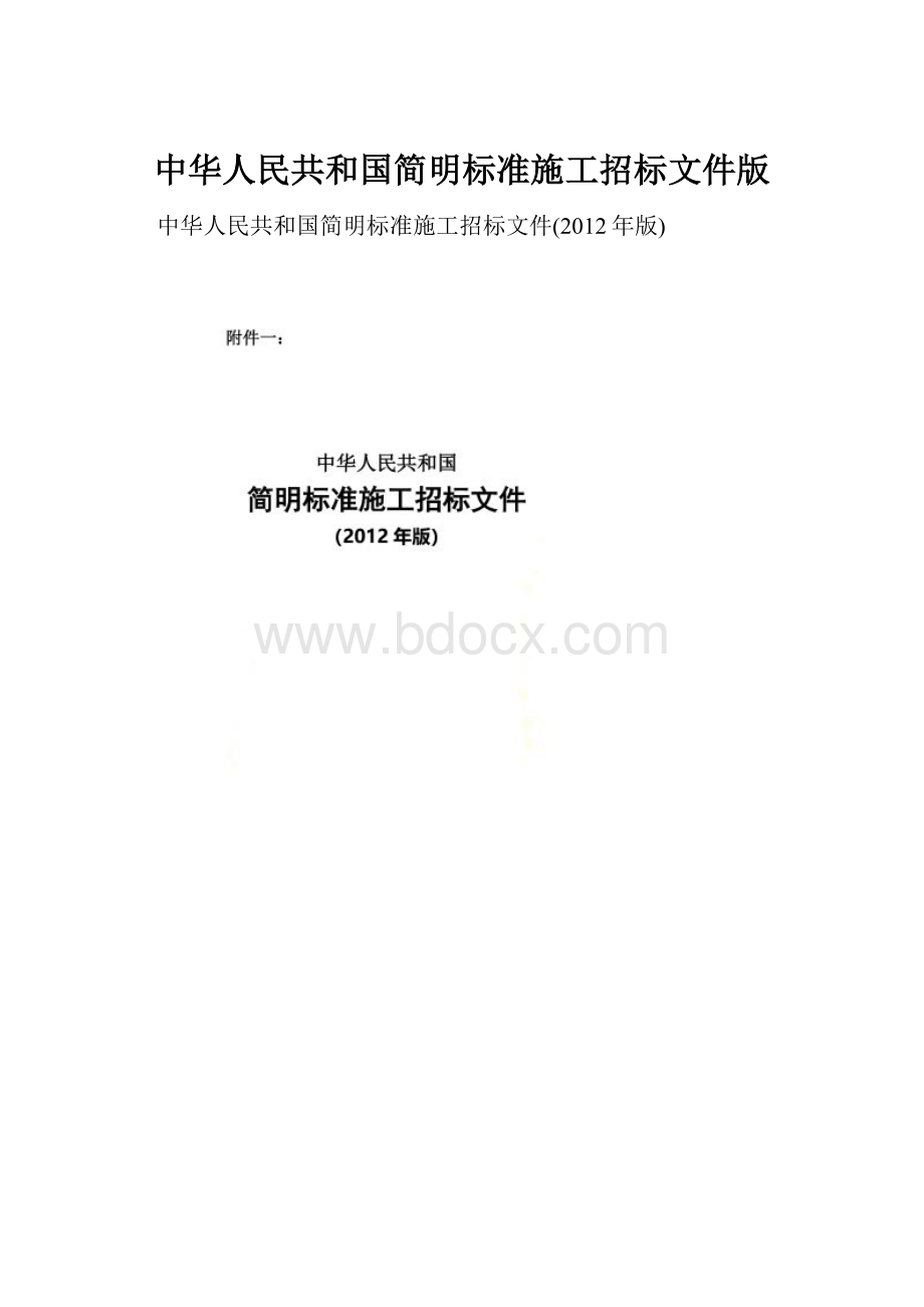 中华人民共和国简明标准施工招标文件版.docx