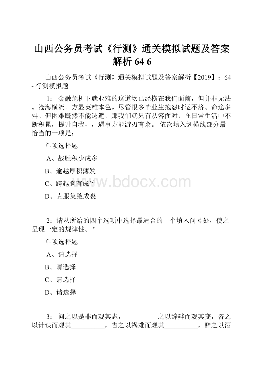 山西公务员考试《行测》通关模拟试题及答案解析64 6.docx