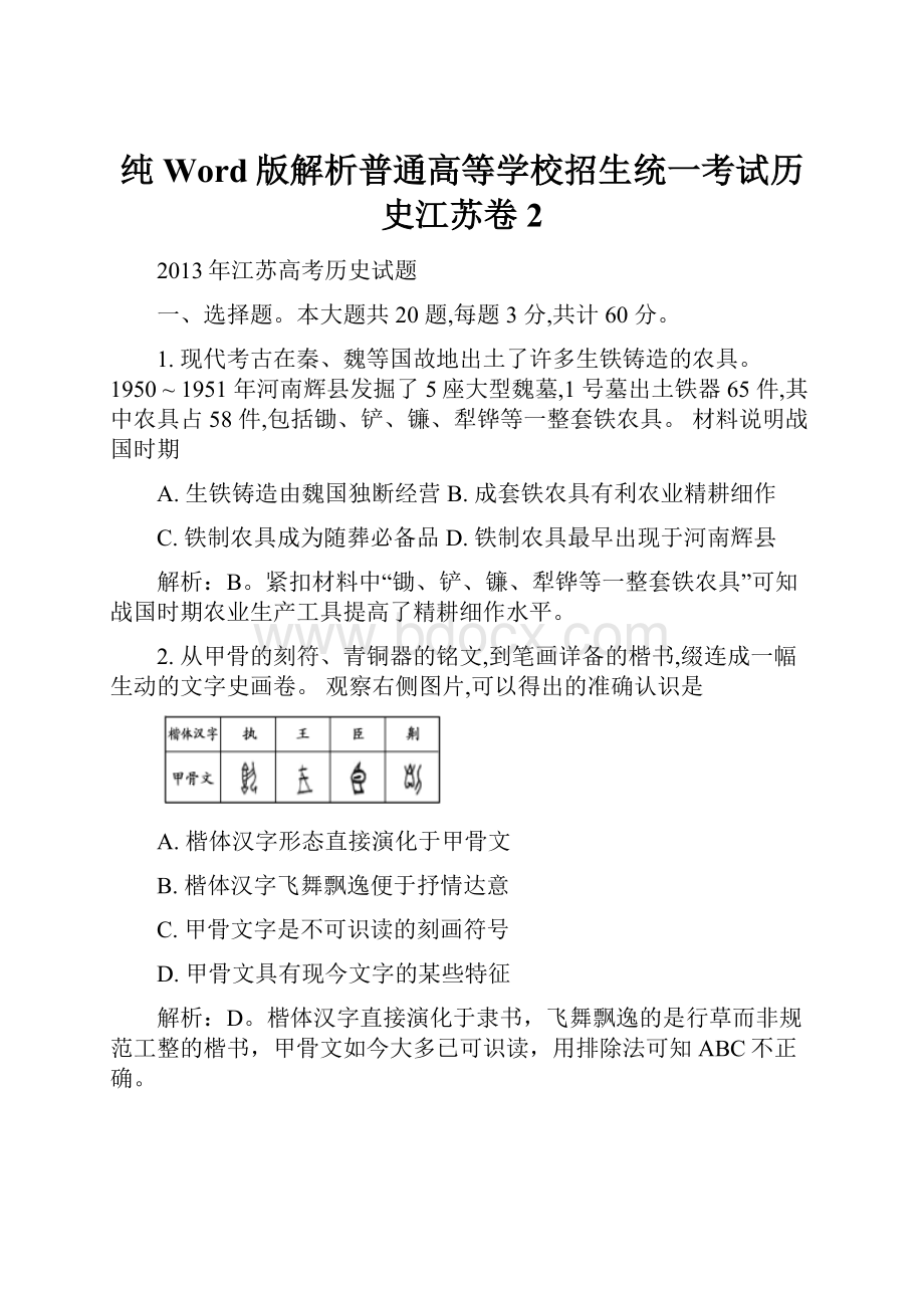 纯Word版解析普通高等学校招生统一考试历史江苏卷2.docx