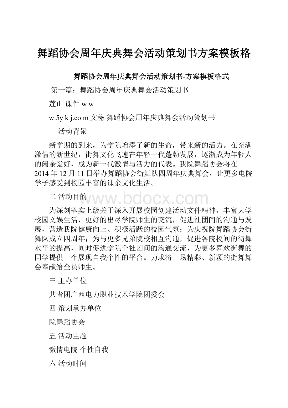 舞蹈协会周年庆典舞会活动策划书方案模板格.docx