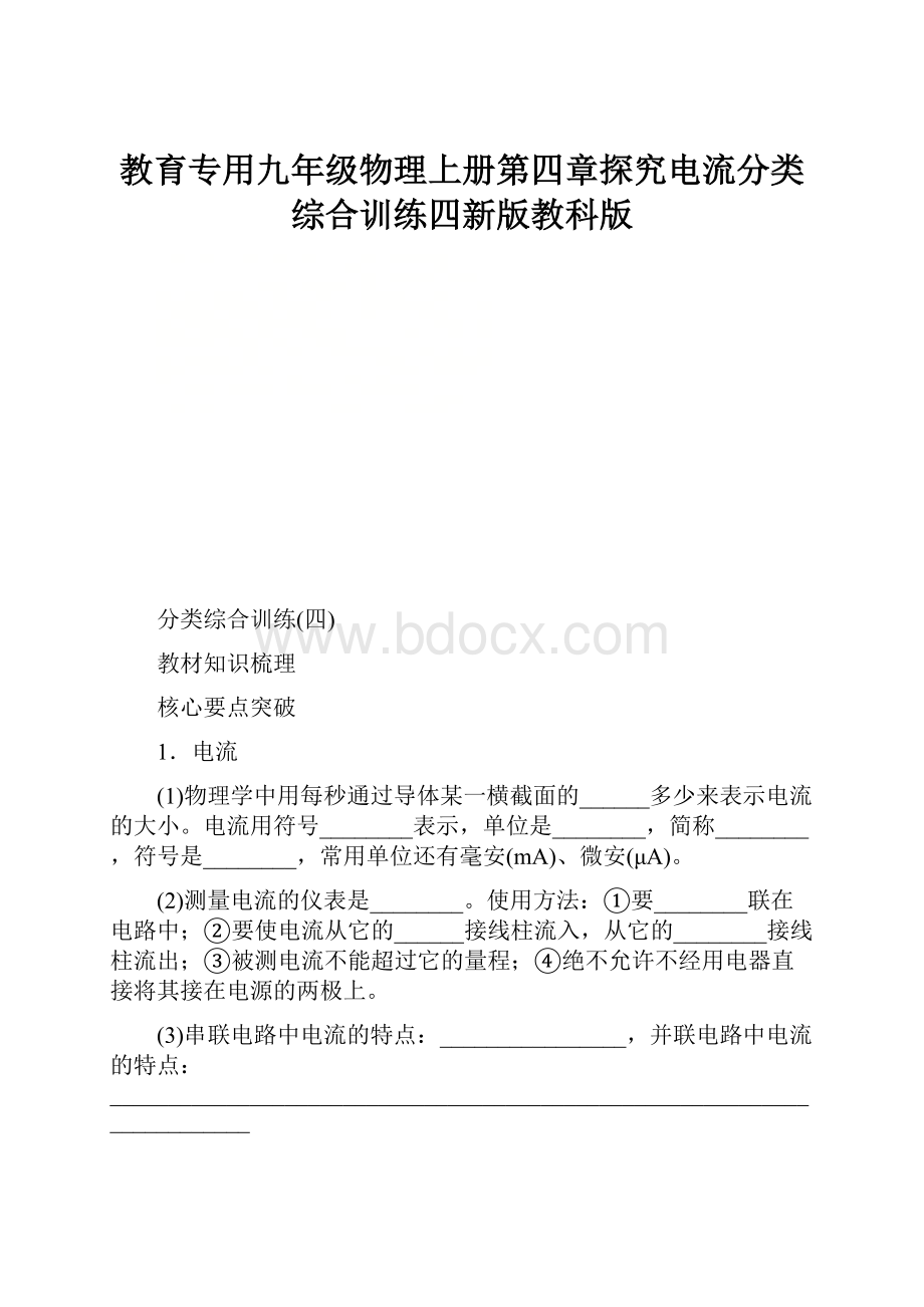 教育专用九年级物理上册第四章探究电流分类综合训练四新版教科版.docx