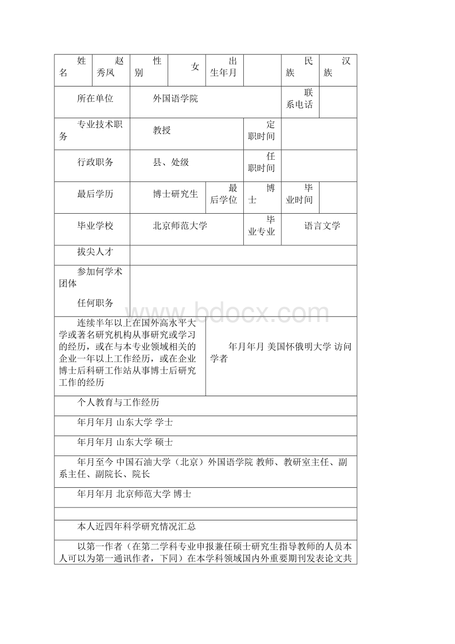 申报博士研究生指导教师简况表.docx_第2页