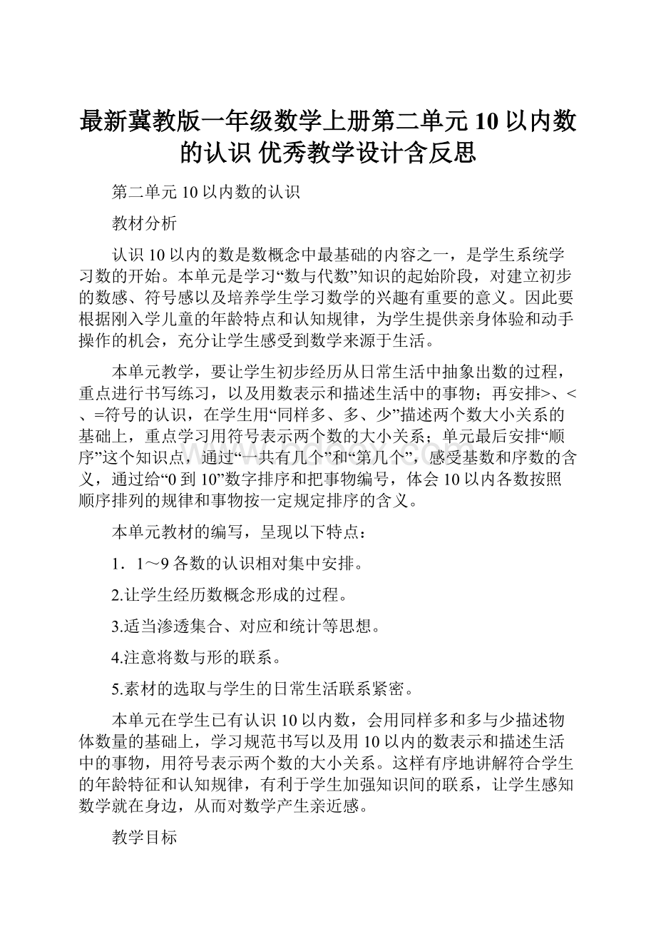 最新冀教版一年级数学上册第二单元10以内数的认识 优秀教学设计含反思.docx