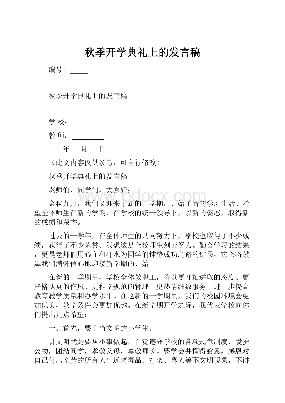 秋季开学典礼上的发言稿.docx