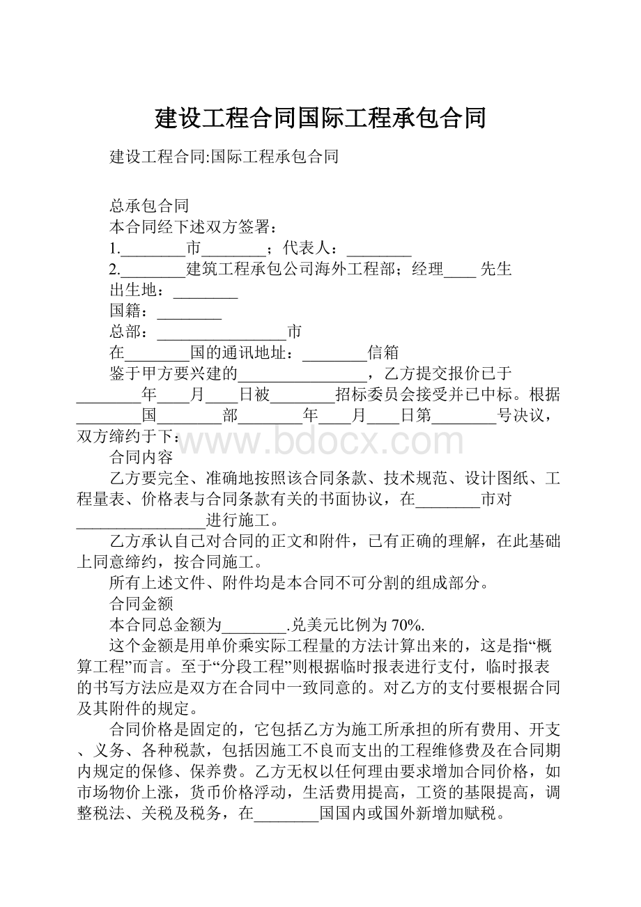 建设工程合同国际工程承包合同.docx