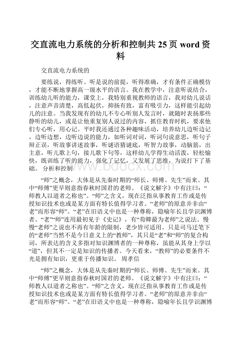 交直流电力系统的分析和控制共25页word资料.docx_第1页