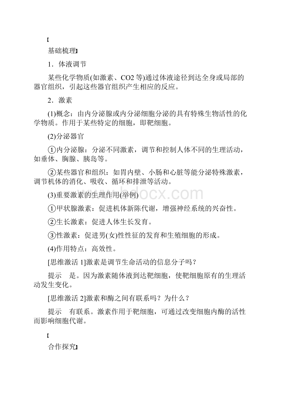 高中生物 第一单元 生物个体的稳态与调节 第三章 动物稳态维持的生理基础 第四节 体液调节在维持稳态.docx_第2页