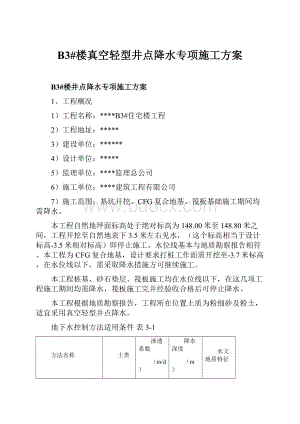 B3#楼真空轻型井点降水专项施工方案.docx