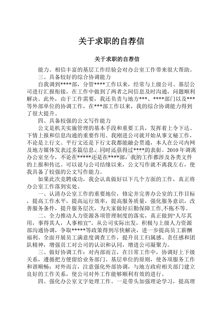 关于求职的自荐信.docx