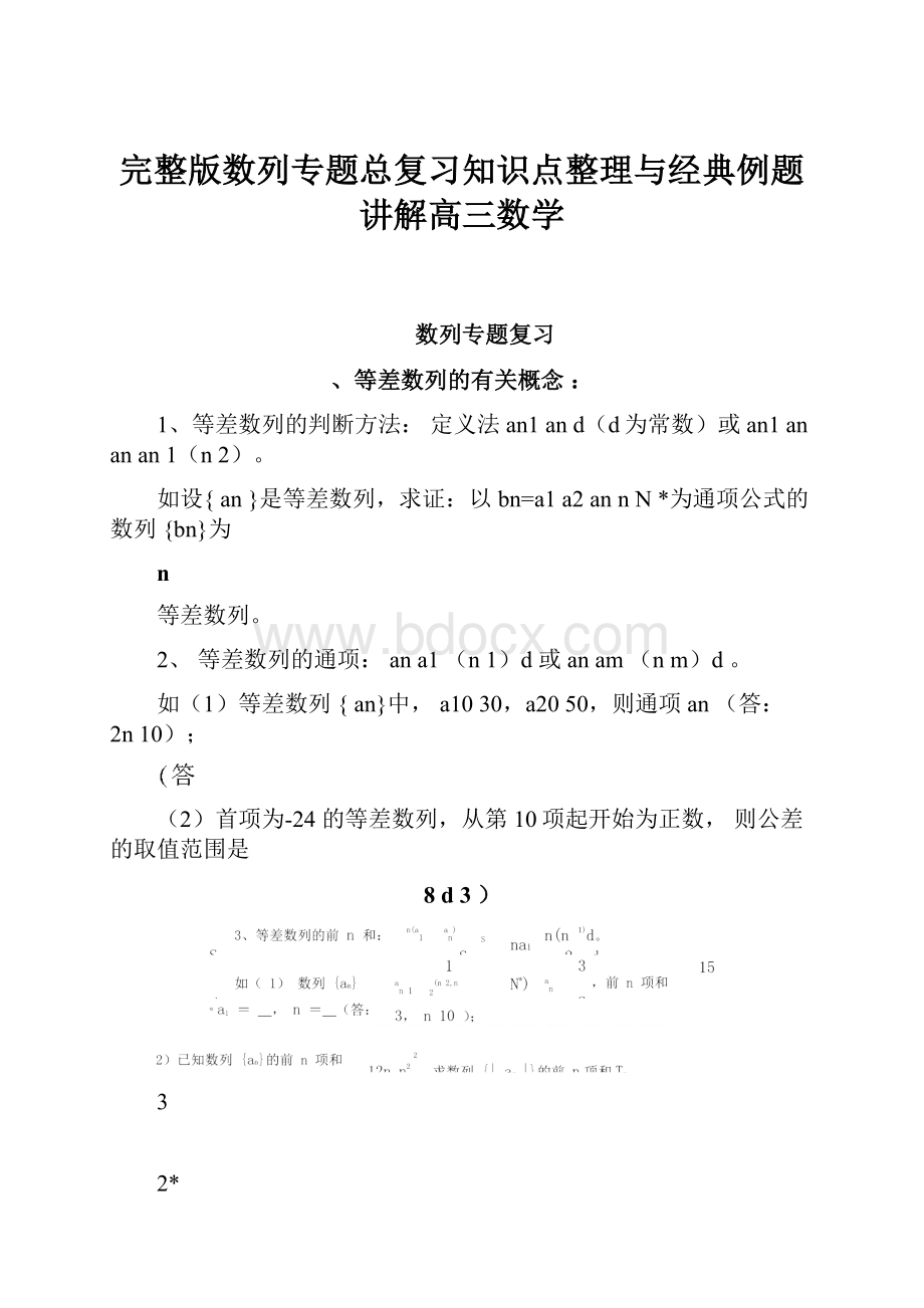 完整版数列专题总复习知识点整理与经典例题讲解高三数学.docx