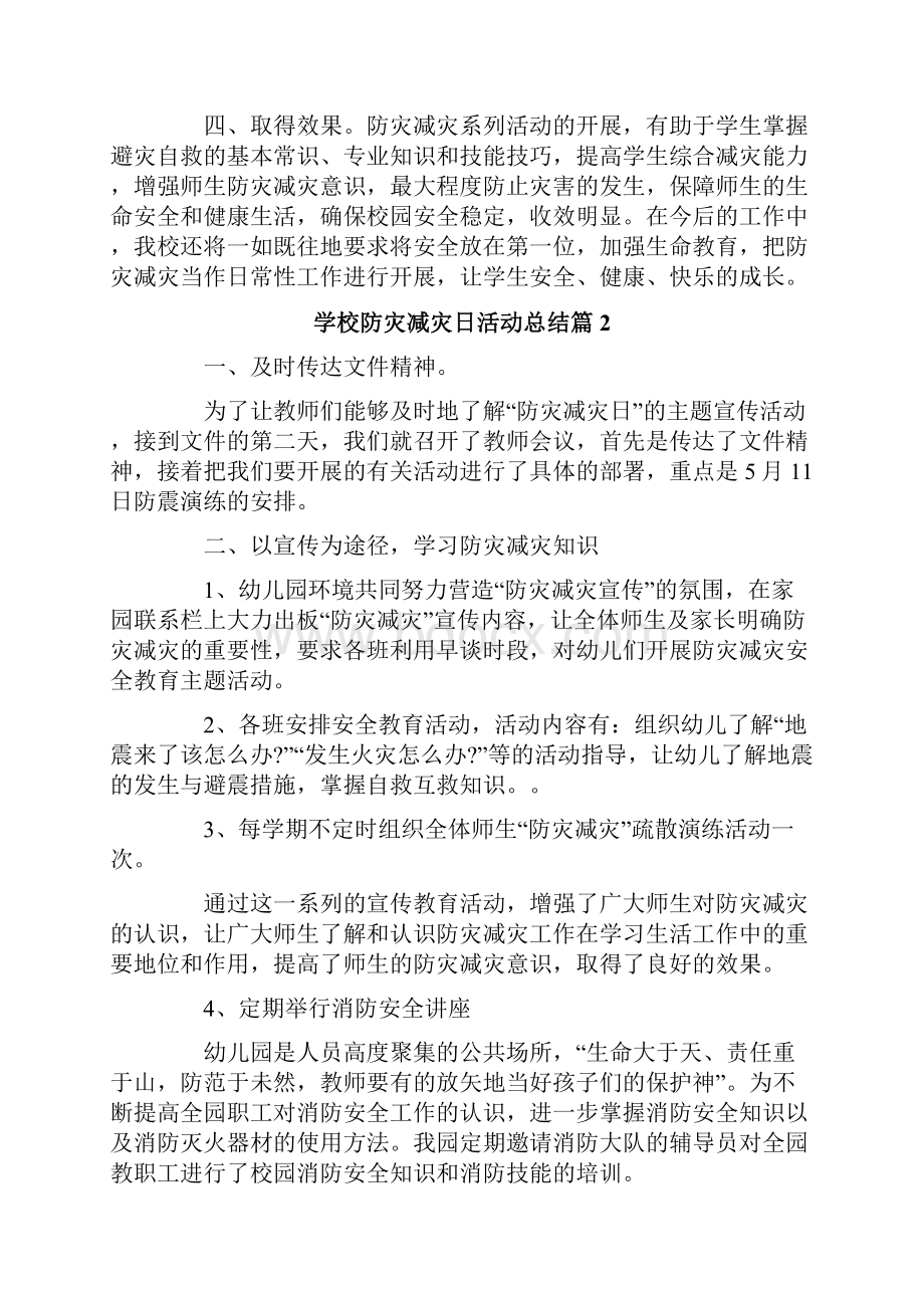 关于学校防灾减灾日活动总结四篇.docx_第2页