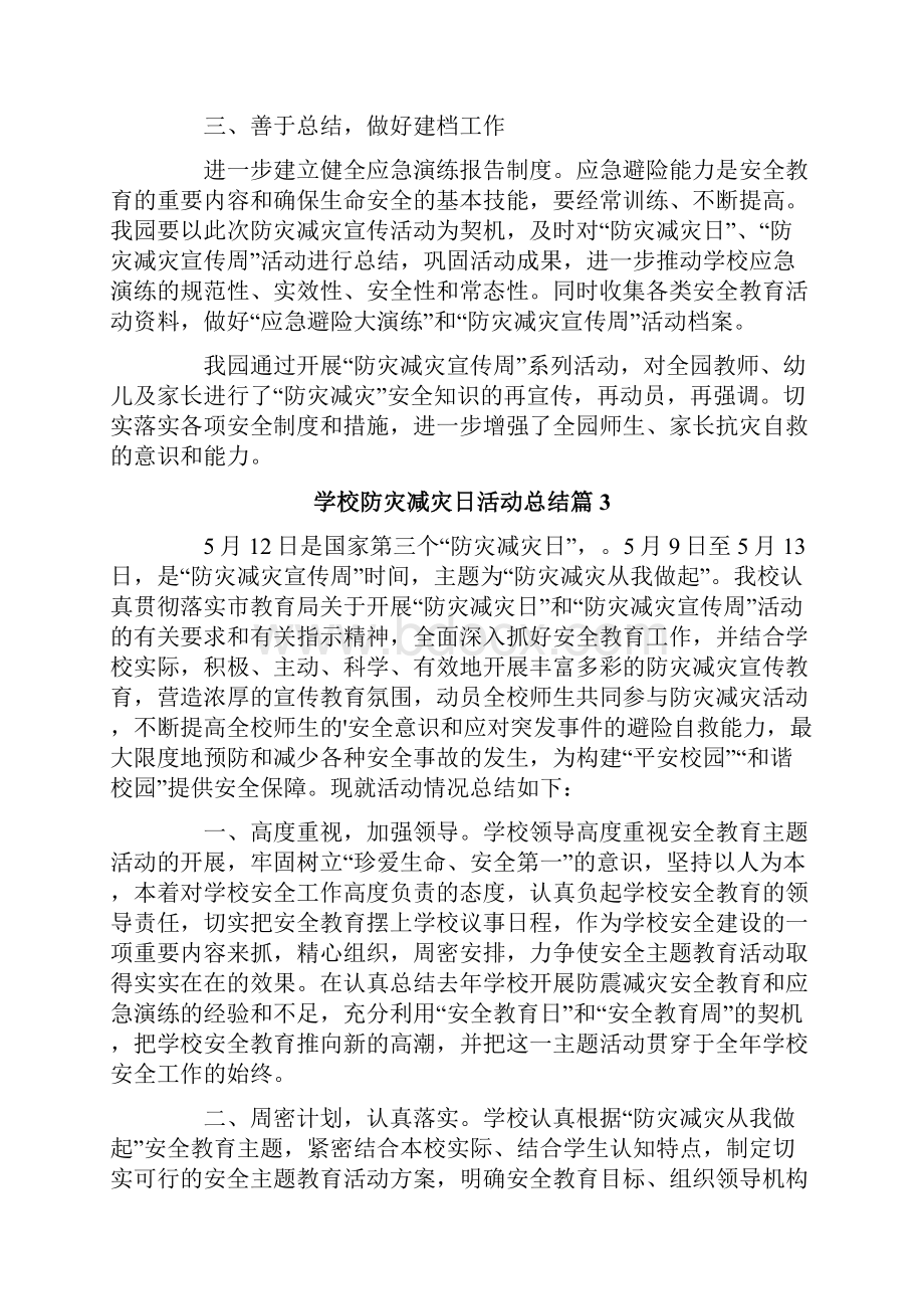 关于学校防灾减灾日活动总结四篇.docx_第3页