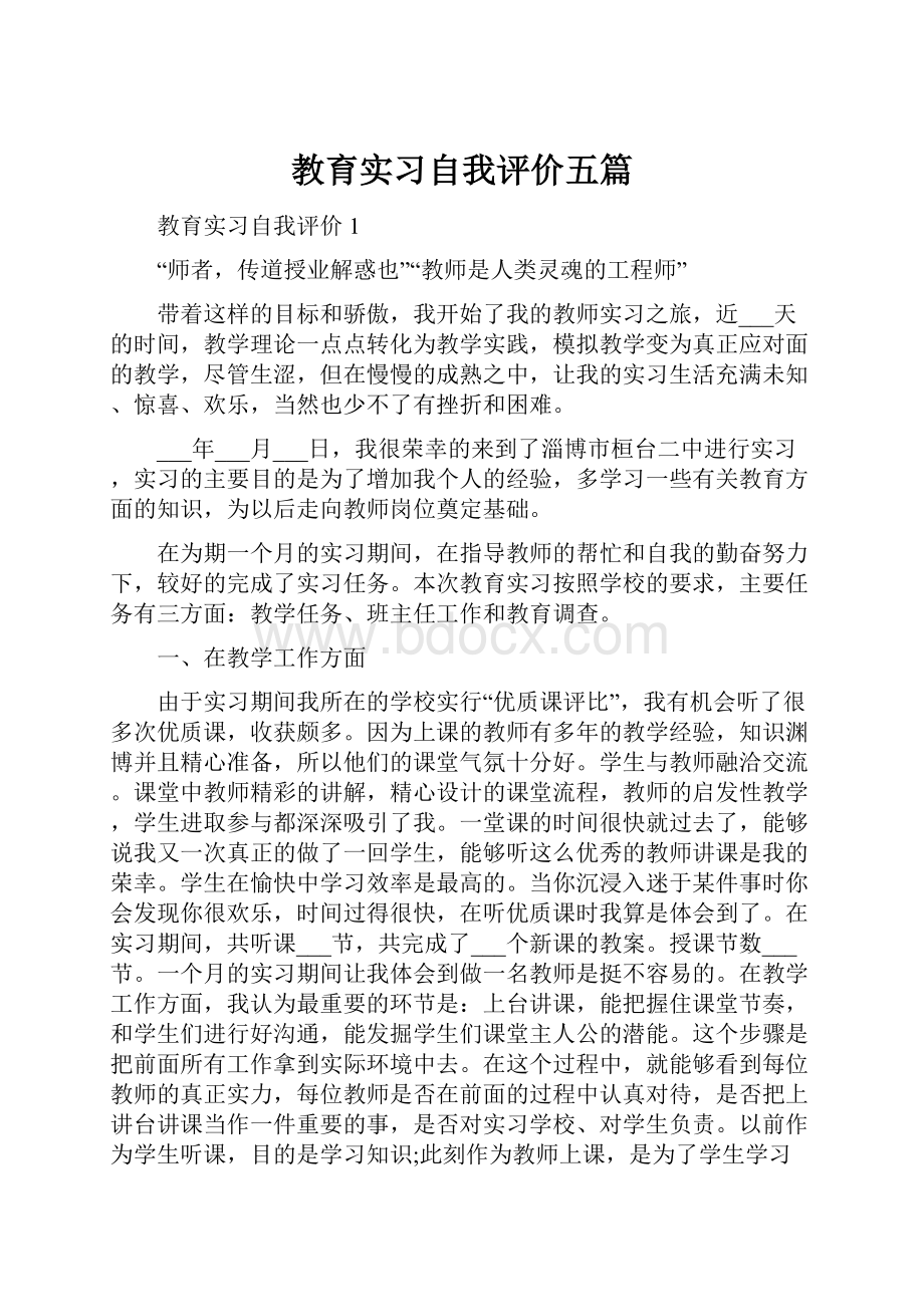 教育实习自我评价五篇.docx_第1页